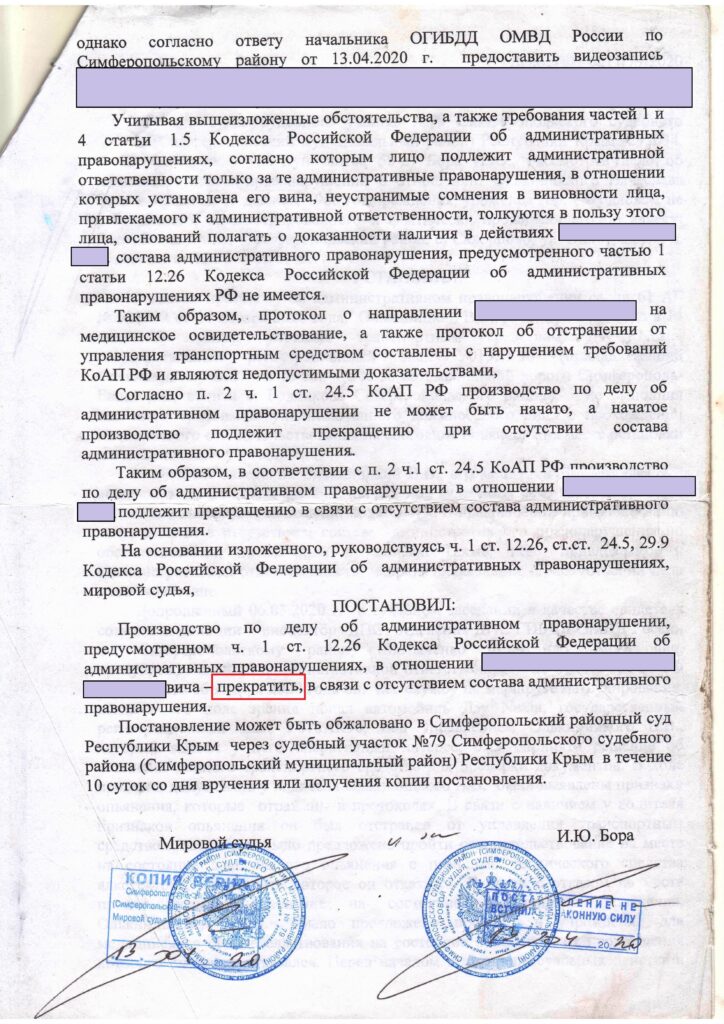 Юрист Симферополь. Ваш юридический советник - 82. Выиграли дело водителя и сохранили права по ст.12.26 КоАП РФ, отказ от освидетельствования